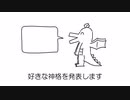 視聴者が好きな神格発表ドラゴン