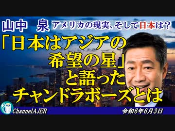 「「日本はアジアの希望の星」と語ったチャンドラボースとは」山中　泉　AJER2024.6.3(5)