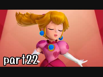 プリンセスピーチ Showtime! 実況 part22【超伝説究極ノンケ冒険記】