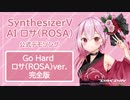 SynthesizerV AI ロサ(ROSA) 公式デモソング【 Go Hard ロサ(ROSA)ver. 完全版 】
