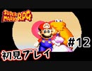 【スーパマリオRPG】マリオRPG原点を初見実況プレイ！ #12