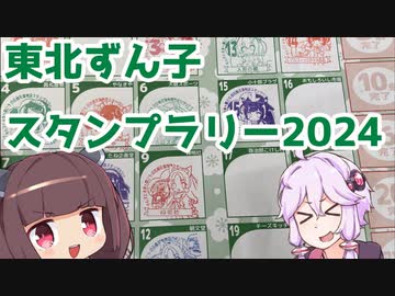 【東北ずん子スタンプラリー2024】東北きりたんとスタンプラリーin白石