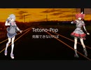 【重音テトAI（Lite)】Tetono_Pop【【SynthesizerV-Basic】【小春六花AI(Lite)】【オリジナル曲】