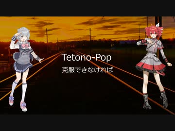 【重音テトAI（Lite)】Tetono_Pop【【SynthesizerV-Basic】【小春六花AI(Lite)】【オリジナル曲】