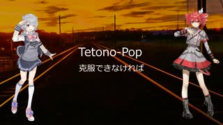 【重音テトAI（Lite)】Tetono_Pop【【SynthesizerV-Basic】【小春六花AI(Lite)】【オリジナル曲】