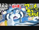 ノリでアニメ作ってたら大変なことになった