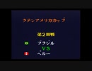 キャプテン翼4　ラテンアメリカカップ　ブラジル対ペルー