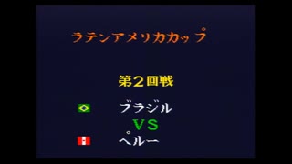 キャプテン翼4　ラテンアメリカカップ　ブラジル対ペルー