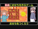 【フリーゲーム】おせちをつくろう　実況プレイ