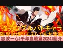 BLEACH ブレソル実況 part3239(キャラクター紹介:第504回志波一心(千年血戦篇2024)紹介)