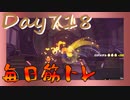 【毎日投稿】ムキ・ムキ・ムキへの道！！！【RFA負荷23】#718