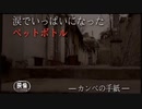 涙でいっぱいになったペットボトル〔カンペの手紙〕1 of 2