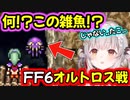 【FF6】有名なオルトロスと初対面して雑魚扱いするパトラちゃん様ｗｗｗ【周防パトラ/Suou Patra/切り抜き】