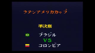 キャプテン翼4　ラテンアメリカカップ　ブラジル対コロンビア