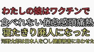 娘がワクチン接種後寝たきり廃人になった母親が河野太郎のデマ全開動画に激怒