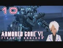 ３周目はどんどん違うステージが出てくる【AC6】#10-1