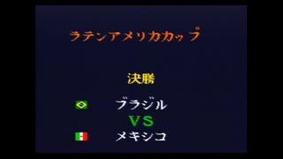 キャプテン翼4　ラテンアメリカカップ　決勝　ブラジル対メキシコ