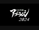 不快戦艦アブラムシ2024