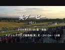 【ウマ娘風】第245回GⅠダービーステークス（英ダービー）(エプソムダウンズ・2024)