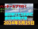 ハンターカブで行く！道の駅ひたちおおた、常陸大宮　2024年5月25日