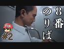 【8番出口公式続編】『8番のりば』はどこに繋がっている？＃2