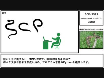 【ゆっくり紹介】SCP-3529【snake = snek = cute ^~^】