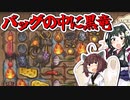 【BpB】バックパックに物を詰め込んで戦うゲーム【VOICEROID実況】