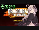 ゆかりがやらねば誰がやる！２９【ドラゴンボール ザ ブレイカーズ】