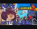 四角い地球を救うリス【22】巨人探索【デジボク地球防衛軍２】