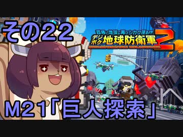 四角い地球を救うリス【22】巨人探索【デジボク地球防衛軍２】