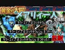 黄金の太陽 メアリィ一人で最小経験値縛りプレイするずんだもん part3