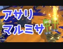 【スプラ3】マルミサ回して盤面整理（キワメルトゥーン #371）