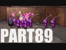 【のんびり実況】ピクミン４【PART89】