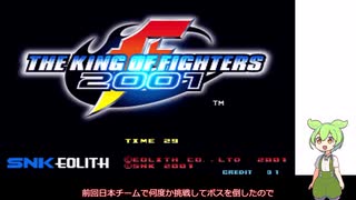 ずんだもんランダムセレクトで挑戦する「THE KING OF FIGHTERS2001」