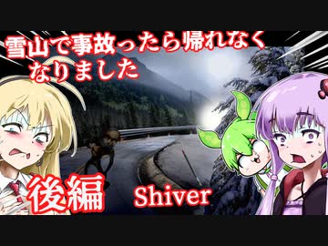 【日本語字幕付】雪山で事故ったら帰れなくなりました♯後編【Shiver】【ボイロ実況/VOICEROID実況】【ホラーゲーム】【結月ゆかり】【ずんだもん】【弦巻マキ】