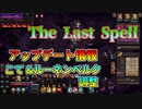 【The Last Spell】琴葉姉妹が紹介するこて&ルーネンベルク調整アップデート