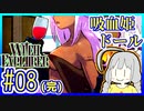 魔女ゆかりの借金返済 #08(完)【ウィッチエクスプローラー】【WITCH EXPLORER】【VOICEROID実況】【結月ゆかり&紲星あかり】