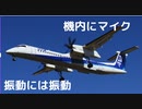 ノイズキャンセリングのために機体を振動させる飛行機　チカラこそパワーを確かめる小春六花【酸ヶ湯温泉】