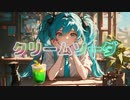 クリームソーダ / goriasu feat.MIKU