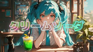 クリームソーダ / goriasu feat.MIKU