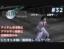 FF7 ひたすら手軽に極限低レベルクリア #32【ゆっくり実況】