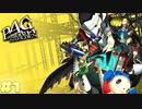 【P4G】# 1 霧の町。　ペルソナ４ ザ・ゴールデン 実況 ※ネタバレあり