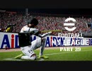 実況プレイ efootball2024 いわきFCでマイリーグ　第40節