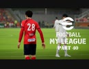 実況プレイ efootball2024 いわきFCでマイリーグ　第41節