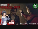 【バイオRE4 エイダ編】ハードコア救出劇の暗躍者　＃5【ゆっくり実況】