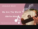 We Are The World〜USA For Africa〜ウクレレで演奏してみました