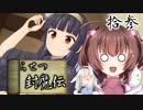 鬼姫よ、未来を斬り拓け！【らせつ封魔伝】を一人と一羽がプレイ part13