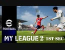 実況プレイ efootball2024 いわきFCでマイリーグ2　第1節