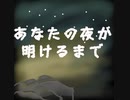 あなたの夜が明けるまでを歌ってみた　桂川圭吾