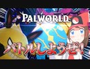 【パルワールド】パルワールドはポケモンとスパイスと素敵な何かでできている。【ゆっくり実況】